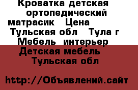 Кроватка детская   ортопедический матрасик › Цена ­ 3 500 - Тульская обл., Тула г. Мебель, интерьер » Детская мебель   . Тульская обл.